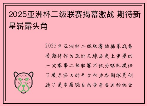 2025亚洲杯二级联赛揭幕激战 期待新星崭露头角