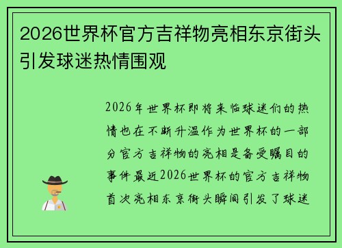 2026世界杯官方吉祥物亮相东京街头引发球迷热情围观