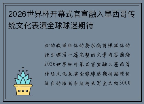 2026世界杯开幕式官宣融入墨西哥传统文化表演全球球迷期待
