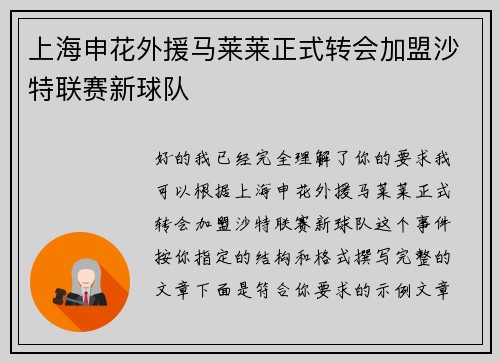 上海申花外援马莱莱正式转会加盟沙特联赛新球队