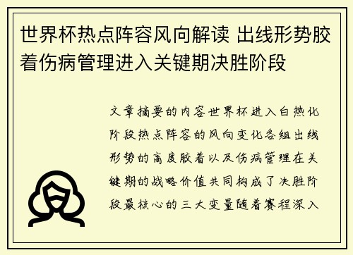 世界杯热点阵容风向解读 出线形势胶着伤病管理进入关键期决胜阶段