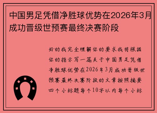 中国男足凭借净胜球优势在2026年3月成功晋级世预赛最终决赛阶段