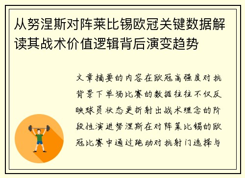 从努涅斯对阵莱比锡欧冠关键数据解读其战术价值逻辑背后演变趋势