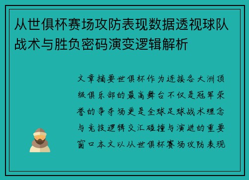 从世俱杯赛场攻防表现数据透视球队战术与胜负密码演变逻辑解析