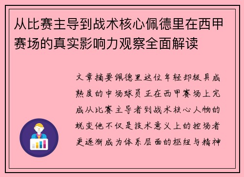 从比赛主导到战术核心佩德里在西甲赛场的真实影响力观察全面解读