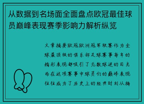 从数据到名场面全面盘点欧冠最佳球员巅峰表现赛季影响力解析纵览