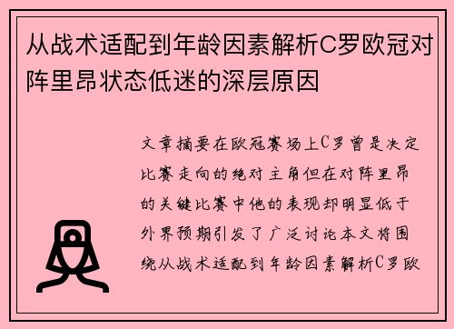 从战术适配到年龄因素解析C罗欧冠对阵里昂状态低迷的深层原因