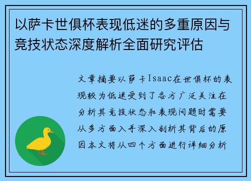 以萨卡世俱杯表现低迷的多重原因与竞技状态深度解析全面研究评估