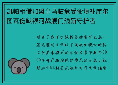 凯帕租借加盟皇马临危受命填补库尔图瓦伤缺银河战舰门线新守护者