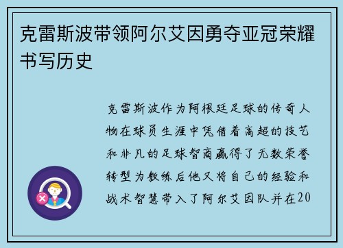 克雷斯波带领阿尔艾因勇夺亚冠荣耀书写历史