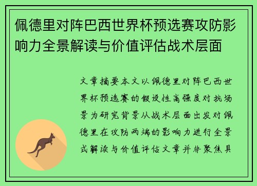 佩德里对阵巴西世界杯预选赛攻防影响力全景解读与价值评估战术层面