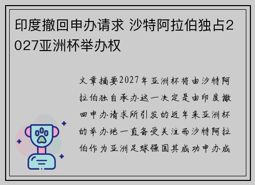 印度撤回申办请求 沙特阿拉伯独占2027亚洲杯举办权