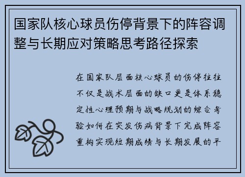 国家队核心球员伤停背景下的阵容调整与长期应对策略思考路径探索