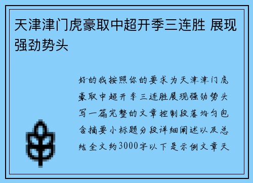 天津津门虎豪取中超开季三连胜 展现强劲势头
