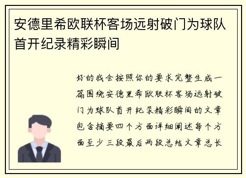 安德里希欧联杯客场远射破门为球队首开纪录精彩瞬间