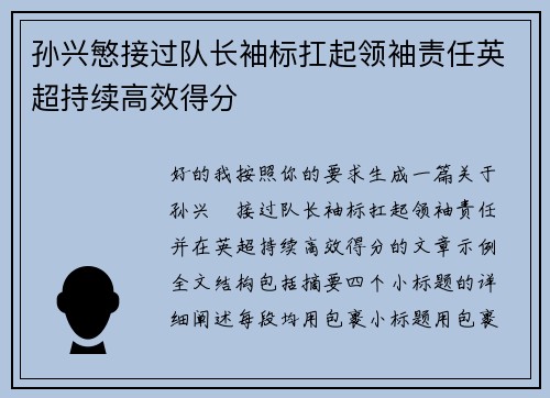 孙兴慜接过队长袖标扛起领袖责任英超持续高效得分