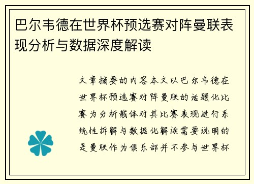 巴尔韦德在世界杯预选赛对阵曼联表现分析与数据深度解读 巴尔韦德在世界杯预选赛对阵曼联表现分析与数据深度解读