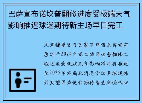 巴萨宣布诺坎普翻修进度受极端天气影响推迟球迷期待新主场早日完工
