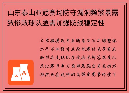 山东泰山亚冠赛场防守漏洞频繁暴露致惨败球队亟需加强防线稳定性