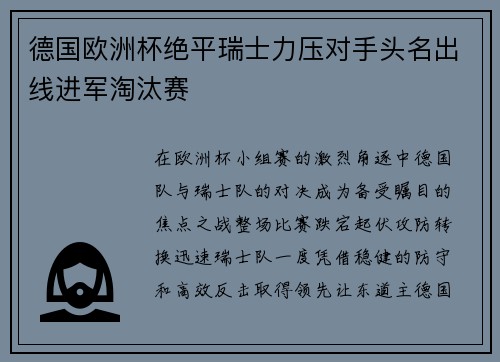 德国欧洲杯绝平瑞士力压对手头名出线进军淘汰赛 德国欧洲杯绝平瑞士力压对手头名出线进军淘汰赛