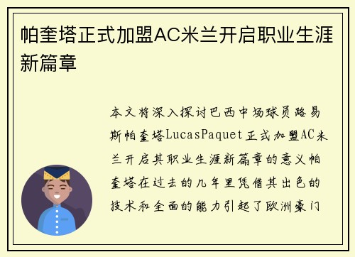 帕奎塔正式加盟AC米兰开启职业生涯新篇章