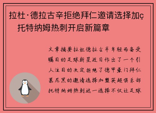 拉杜·德拉古辛拒绝拜仁邀请选择加盟托特纳姆热刺开启新篇章