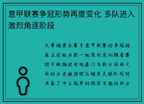 意甲联赛争冠形势再度变化 多队进入激烈角逐阶段