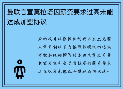 曼联官宣莫拉塔因薪资要求过高未能达成加盟协议