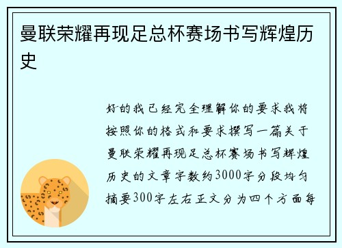 曼联荣耀再现足总杯赛场书写辉煌历史