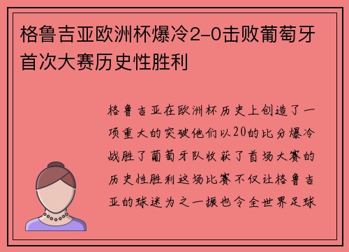 格鲁吉亚欧洲杯爆冷2-0击败葡萄牙 首次大赛历史性胜利 格鲁吉亚欧洲杯爆冷2-0击败葡萄牙 首次大赛历史性胜利