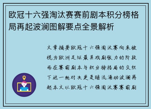 欧冠十六强淘汰赛赛前剧本积分榜格局再起波澜图解要点全景解析