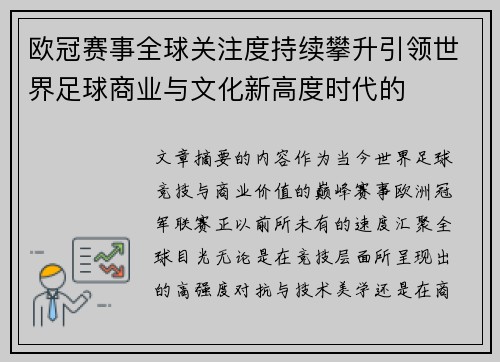 欧冠赛事全球关注度持续攀升引领世界足球商业与文化新高度时代的
