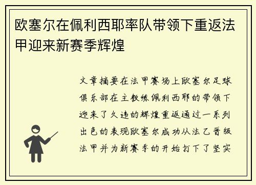 欧塞尔在佩利西耶率队带领下重返法甲迎来新赛季辉煌