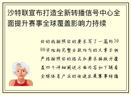 沙特联宣布打造全新转播信号中心全面提升赛事全球覆盖影响力持续