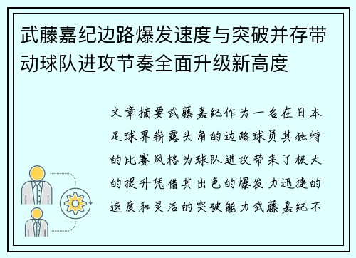 武藤嘉纪边路爆发速度与突破并存带动球队进攻节奏全面升级新高度