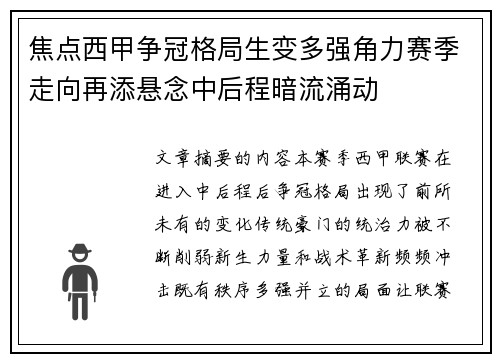 焦点西甲争冠格局生变多强角力赛季走向再添悬念中后程暗流涌动