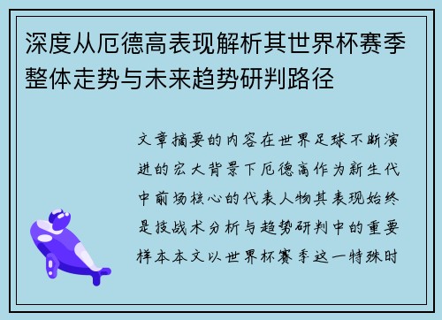 深度从厄德高表现解析其世界杯赛季整体走势与未来趋势研判路径