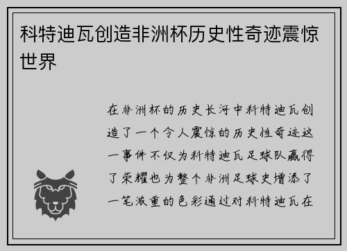 科特迪瓦创造非洲杯历史性奇迹震惊世界