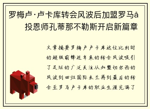 罗梅卢·卢卡库转会风波后加盟罗马再投恩师孔蒂那不勒斯开启新篇章