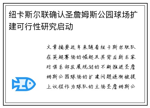 纽卡斯尔联确认圣詹姆斯公园球场扩建可行性研究启动