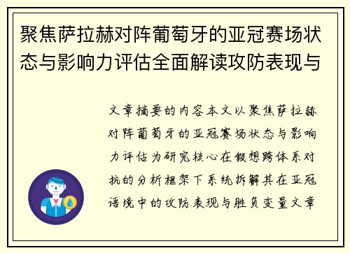 聚焦萨拉赫对阵葡萄牙的亚冠赛场状态与影响力评估全面解读攻防表现与胜负变量