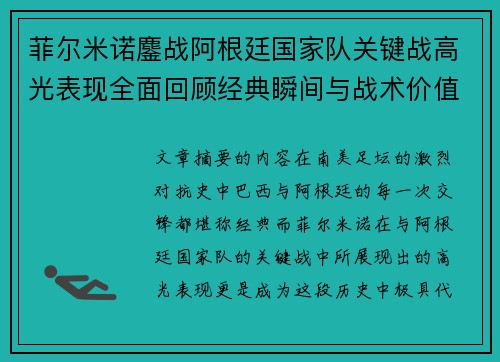 菲尔米诺鏖战阿根廷国家队关键战高光表现全面回顾经典瞬间与战术价值解析