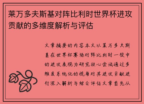 莱万多夫斯基对阵比利时世界杯进攻贡献的多维度解析与评估