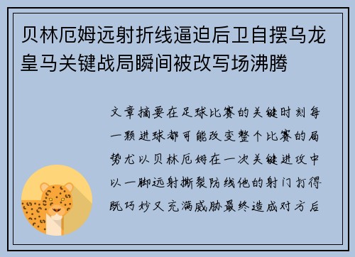 贝林厄姆远射折线逼迫后卫自摆乌龙皇马关键战局瞬间被改写场沸腾