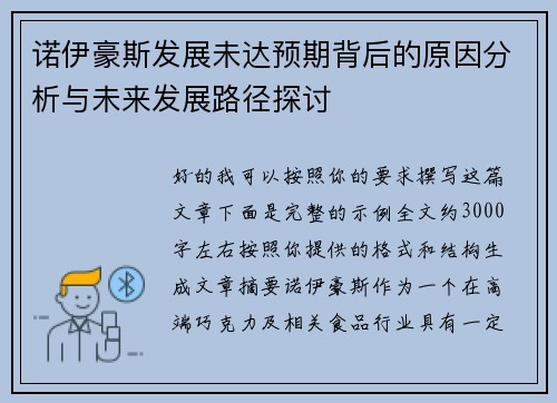 诺伊豪斯发展未达预期背后的原因分析与未来发展路径探讨