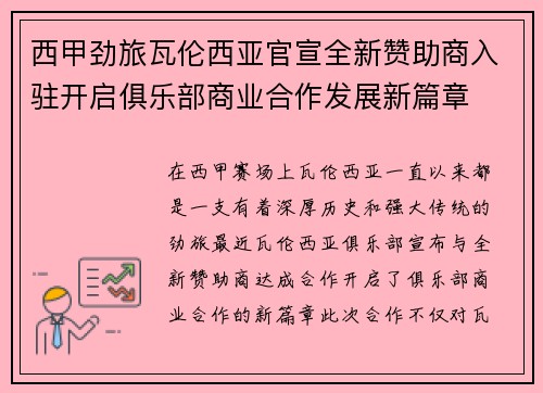 西甲劲旅瓦伦西亚官宣全新赞助商入驻开启俱乐部商业合作发展新篇章