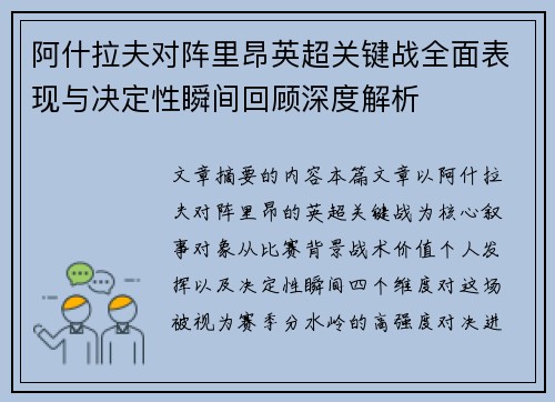 阿什拉夫对阵里昂英超关键战全面表现与决定性瞬间回顾深度解析