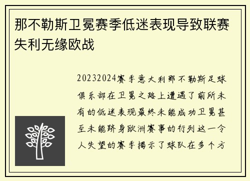 那不勒斯卫冕赛季低迷表现导致联赛失利无缘欧战 那不勒斯卫冕赛季低迷表现导致联赛失利无缘欧战