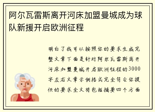 阿尔瓦雷斯离开河床加盟曼城成为球队新援开启欧洲征程