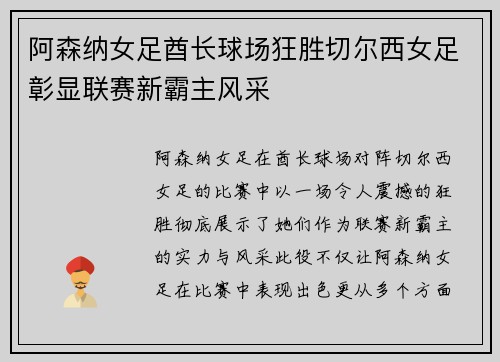 阿森纳女足酋长球场狂胜切尔西女足彰显联赛新霸主风采